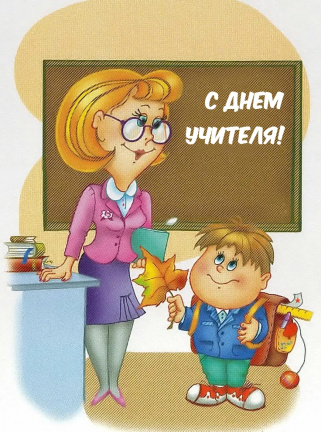 ПОЗДРАВЛЯЕМ С ДНЁМ УЧИТЕЛЯ